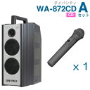 【送料無料】 ユニペックス (800MHz) ワイヤレスアンプ(WA-872CD)(ダイバシティ)(CD付)+ワイヤレスマイク(1本)セット [ WA872CD...