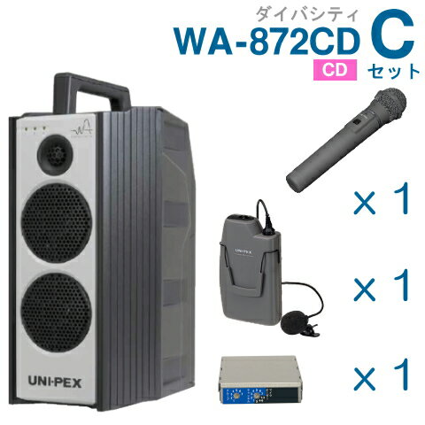 【送料無料】 ユニペックス （800MHz） ワイヤレスアンプ（WA-872CD）（ダイバシティ）（CD付）＋ワイヤレスマイク（2本）＋チューナーユニットセット [ WA872CD-Cセット ]