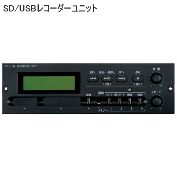 [ AU-501 ] UNIPEX ユニペックス BXシリーズ用 SD / USBレコーダーユニット [ AU501 ]