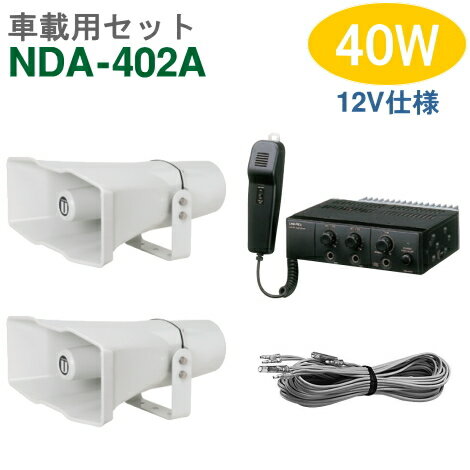 【送料無料】車載アンプセット ユニペックス 40W（NDA-402A）【12V仕様】＋CV-392/25（2台）＋スピーカーコード セット [ NDA402A-25W2セット ]