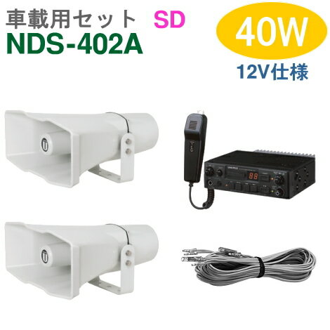 【送料無料】車載アンプセット ユニペックス 40W（NDS-402A）（SDレコーダー付）【12V仕様】＋CV-392/25（2台）＋スピーカーコード セット [ NDS402A-25W2セット ]
