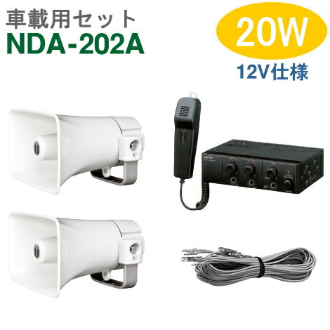 【送料無料】車載アンプセット ユニペックス 20W(NDA-202A)【12V仕様】+CK-231/15(2台)+スピーカーコード セット [ NDA202A-...