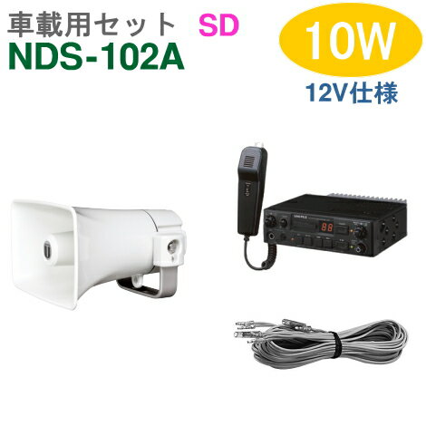 【送料無料】車載アンプセット ユニペックス 10W（NDS-102A）（SDレコーダー付）【12V仕様】＋CK-231/10（1台）＋スピーカーコード セット [ NDS102A-10W1-Aセット ]
