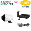 【送料無料】車載アンプセット ユニペックス 10W(NDS-102A)(SDレコーダー付)【12V仕様】+CJ-14(1台)+スピーカーコード セット [ ND...