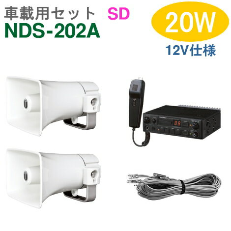 【送料無料】車載アンプセット ユニペックス 20W（NDS-202A）（SDレコーダー付）【12V仕様】＋CK-231/15（2台）＋スピーカーコード セット [ NDS202A-15W2セット ]