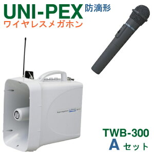 【送料無料】[ TWB-300 + WM-3400 ] ユニペックス 大型拡声器 防滴 ワイヤレスメガホン 300MHz ＋ ワイヤレスマイク（ハンド形）【防滴タイプ】 セット [ TWB300-Aセット ]