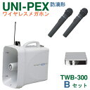 TWB-300-B-SET ユニペックス 大型拡声器 防滴 ワイヤレスメガホン 300MHz ＋ ワイヤレスマイク（ハンド形 2本）【防滴タイプ】 セット TWB300-Bセット