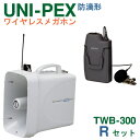 【送料無料】 TWB-300 WM-3100 ユニペックス 大型拡声器 防滴 ワイヤレスメガホン 300MHz ＋ ワイヤレスマイク（タイピン形） セット TWB300-Rセット