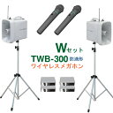 [ TWB-300-W-SET ] ユニペックス 大型拡声器 防滴 ワイヤレスメガホン（2台）＋ スタンド（2台）＋ ワイヤレスマイク（ハンド形）【防滴タイプ】（2本）セット [ TWB300-Wセット ]