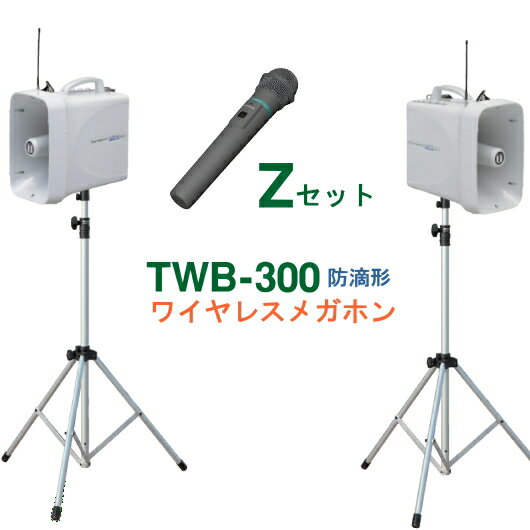[ TWB-300-Z-SET ] ユニペックス 大型拡声器 防滴 ワイヤレスメガホン（2台）＋ スタンド（2台）＋ ワイヤレスマイク（ハンド形）【防滴タイプ】（1本）セット [ TWB300-Zセット ]