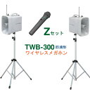 [ TWB-300-Z-SET ] ユニペックス 大型拡声器 防滴 ワイヤレスメガホン（2台）＋ スタンド（2台）＋ ワイヤレスマイク（ハンド形）【防滴タイプ】（1本）セット [ TWB300-Zセット ]