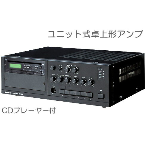 【送料無料】[ BX-60DB ] UNI PEX ユニペックス ユニット式卓上アンプ 60W CD付 [ BX60DB ]