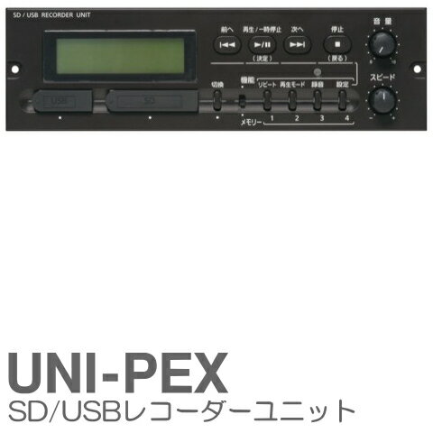 [ SDU-201 ] UNI-PEX ユニペックス SDレコーダーユニット（SD・USBメモリー 録音・再生対応） [ SDU201 ]
