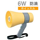  UNI-PEX ユニペックス メガホン 拡声器 コンパクトタイプ 防滴形 6W  （イエロー） 