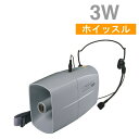 [ TRC-3WH ] UNIPEX ユニペックス メガホン 拡声器 ミニメガホン Waisthorn 3W ハンドフリータイプ （ヘッドセットマイク付） [ TRC3WH ] その1