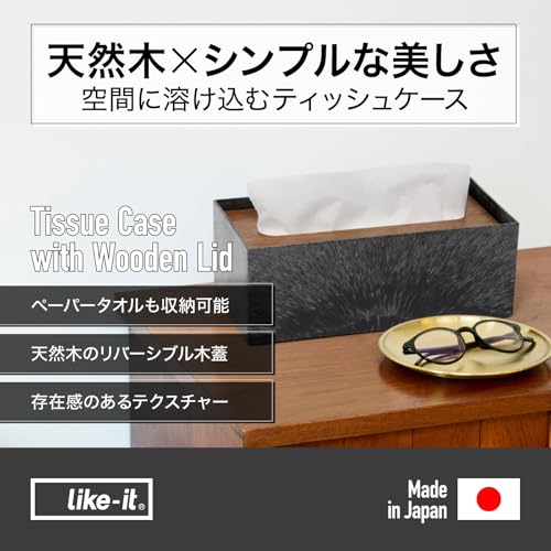 ライクイット (like-it) 深型ティッシュケース 蓋付き 長方形 軽量 唯一無二の模様 リバーシブル木蓋 天然木 ペーパータオル対応 エコ おしゃれ ブラック 約幅24.1x奥12x高10.7cm THR-02