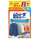 ムシューダ 防虫カバー 衣類用 防虫剤 防カビ剤配合 スーツ ジャケット用 8枚入 1年間有効 衣類 防虫 衣類カバー