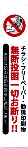 日本製 チラシ お断り ステッカー 縦タイプ 勧誘印刷物の無断投函防止に