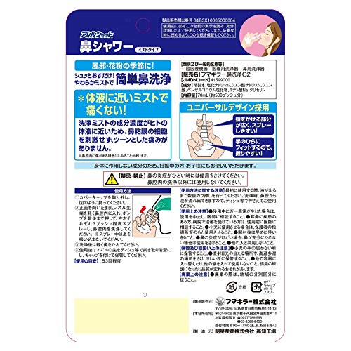 【4個セット】アレルシャット 鼻シャワー ミストタイプ 70mL