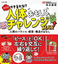 さらに! できるかな? 人体おもしろチャレンジMAX~人間のバランス・錯覚・構造のはなし (人体おもしろチャレンジシリーズ)
