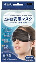 中山式 magico 立体型 安眠マスク ブラック