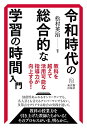 令和時代の総合的な学習の時間入門―教科を越えて活用可能な指導力が向上する!