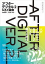 アフターデジタル2 UXと自由