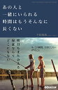 あの人と一緒にいられる時間はもうそんなに長くない