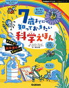 7歳までに知っておきたい科学えほん