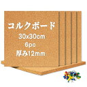 Walspax コルクボード 30x30cm 6枚セット 厚さ12mm コルクマット 壁掛け 自己粘着性 貼るタイプ お支度ボード スケジュールボード 掲示板 ...
