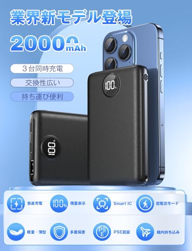 モバイルバッテリー 薄型 軽量 小型 20000mAh大容量 急速充電 3台同時充電 LED残量表示 PSE技術適合 低電流対応 Type-C入出力兼用&USB出力ポート搭載 安全設計＆多種保護 携帯充電器 iPad/iPhone/Android
