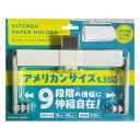 【整理収納アドバイザー監修】キッチンペーパーホルダー 国産 コストコ 対応 日本製 スライド式 9段階 横幅 調整 大判サイズ対応 吊るす 吊り下げ アメリカン...