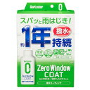 SurLuster(シュアラスター) ゼロウィンドウ コート 80ml 約1年耐久 塗りこみタイプ ガラス撥水剤 コーティング ガラス系コーティング フロントガラス サイドミラー 付属スポンジ付き 洗車 S-130(2)