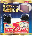 北川工業 キタリア 大型テレビ用転倒防止固定具 【SUPERタックフィット】 90型以下対応 日本製 4個入り TF-VCB-TV-4S