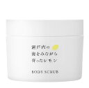 デイリーアロマ 瀬戸内レモン ボディスクラブ(300g)日本製 レモン 精油配合 檸檬 柑橘系 保湿 ボディケア 角質ケア 天然塩 うるおい マッサージ