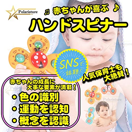 Polaristure 【正規品】くるくるスピンフレンド ハンドスピナー 赤ちゃん お風呂 おもちゃ 玩具 0歳 吸盤付き (3個入（色・形はランダム）)