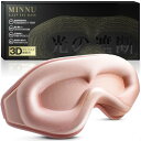 MINNU アイマスク 睡眠用 遮光率99.99% 3D立体型 安眠 快眠 グッズ シルク質感 通気 軽量 柔らかい 圧迫感なし 目隠し 旅行/出張/昼寝に最適 (ピンク)