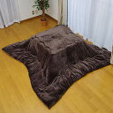 D・SERIES こたつ布団 正方形 「 こたつ掛け布団単品 Dフランネル 」 185×185cm ダークブラウン 両面同色リバーシブル こたつ掛布団 こたつ厚...