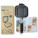 【特別版:レシピ集付属】【燕三条 日本製】格子柄 ホットサンドメーカー 耳圧着タイプ 焼き目 チェック 耳まで焼ける 直火 着脱簡単 片面フラット フライパン ...