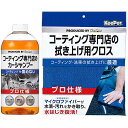KeePer コーティング専門店のカーシャンプー 拭き上げ用クロス 2点セット コーティング施工車 全塗装色 対応 700ml コンパウンドなし 中性 ボディ ...