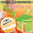 よもぎゅっと 温熱 よもぎ蒸しパッド 20枚入り