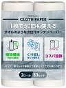CLOTH PAPER キッチンペーパー ペーパータオル タオル 1枚で50回 繰り返し使える 吸水 破れない 100%植物繊維 安心 安全 クロスペーパー 2ロールセット
