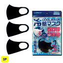 マスク 冷感 洗える 黒3枚 大人用サイズ 立体構造 coolmask UVカット 接触冷感 呼吸しやすい 通気性 速乾
