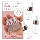 Bule Maple トラベルボトル 小分けボトル トラベル ボトル 詰め替えボトル 旅行 (3ml×3本, 1個)