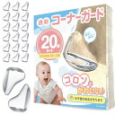 Le pumo コーナーガード クッション 透明 20個セット 赤ちゃん ケガ防止 壁 クリア コーナークッション ベビーガード 頭 目立たない テーブル