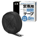 【冷暖房の効率アップ!】窓専用隙間テープ すきまテープ 隙間テープ スキマ 防音クッション すきま風 防止 防寒 間仕切り エアコン風 遮断 (黒色8m)