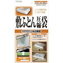 立体圧縮 布団圧縮袋 敷布団用 1枚入り / バルブ式 圧縮袋 日本製 石崎資材 FSK-01B