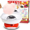 わたあめ機 わたがし機 わたあめメーカー綿菓子機 家庭用 あめから作れる わたあめ工房 綿あめ機 綿飴 綿菓子メーカー わたあめ屋さん おもちゃ クリスマス ク...