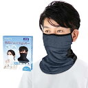 SOHAPI 【日本製】フェイスカバー メンズ ネックカバー フェイスマスク 息苦しくない UPF50+・接触冷感 日よけ UVカット 紫外線対策 夏【360°顔+首の日焼け防止・耳掛け式】 吸汗速乾 アウト