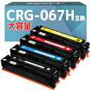 <大容量>【横トナ】キヤノン (Canon)用 CRG-067H トナーカートリッジ067H 4色セット 互換トナーカートリッジ <残量表示対応> <粒度が均一で細かい重合パウダー使用> 対応機種 Satera MF656Cdw